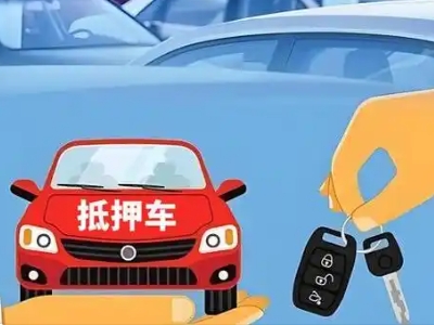 蓬安不押车贷款怎么贷?蓬安不押车哪里可以办理?